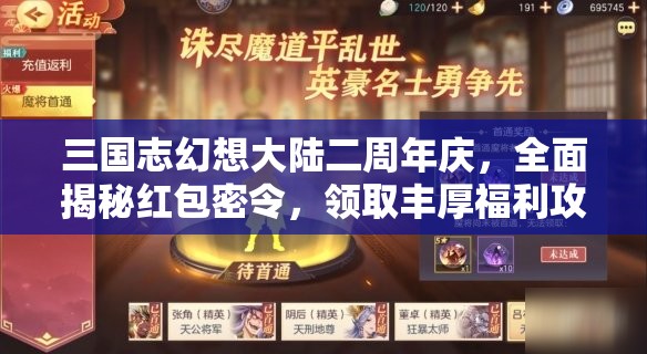 三国志幻想大陆二周年庆，全面揭秘红包密令，领取丰厚福利攻略
