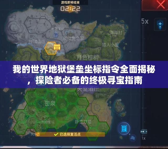 我的世界地狱堡垒坐标指令全面揭秘，探险者必备的终极寻宝指南