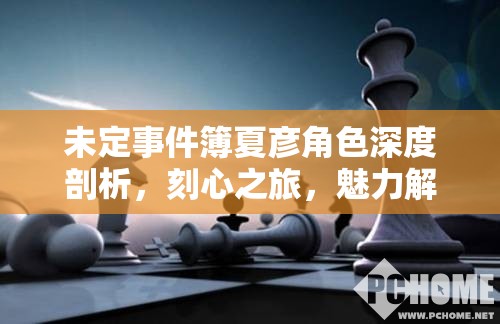 未定事件簿夏彦角色深度剖析，刻心之旅，魅力解读与情感探索