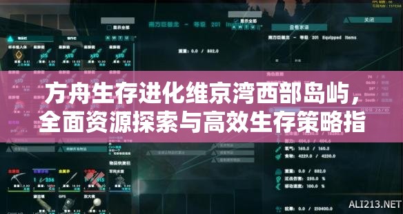 方舟生存进化维京湾西部岛屿，全面资源探索与高效生存策略指南