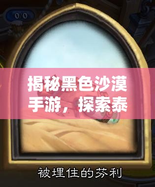 揭秘黑色沙漠手游，探索泰比罗尔香烛的隐藏获取方法与奇妙之旅