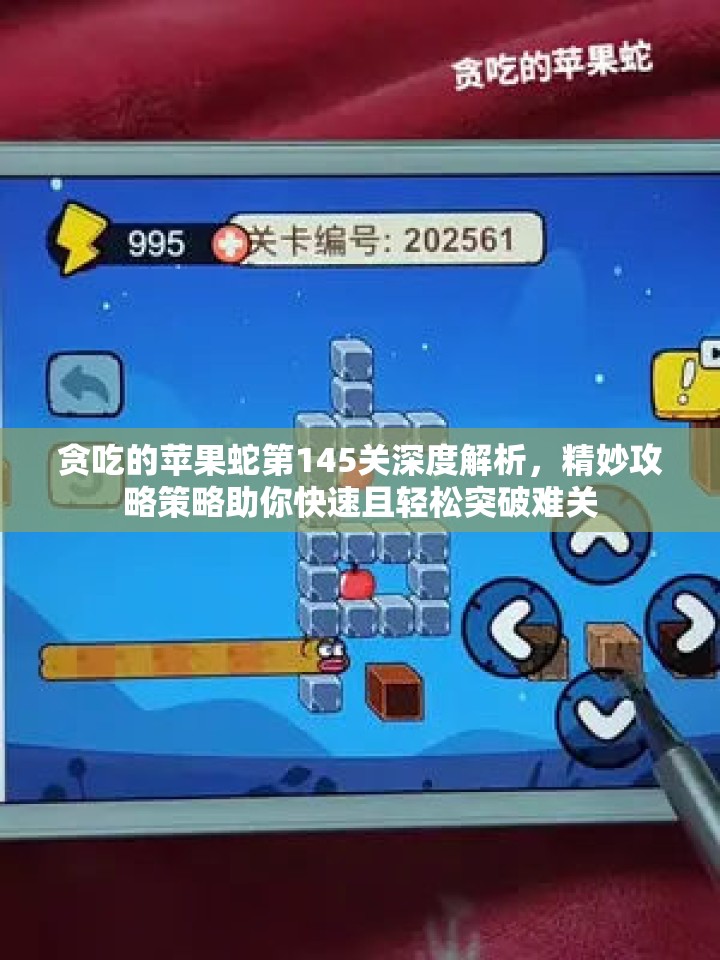 贪吃的苹果蛇第145关深度解析，精妙攻略策略助你快速且轻松突破难关