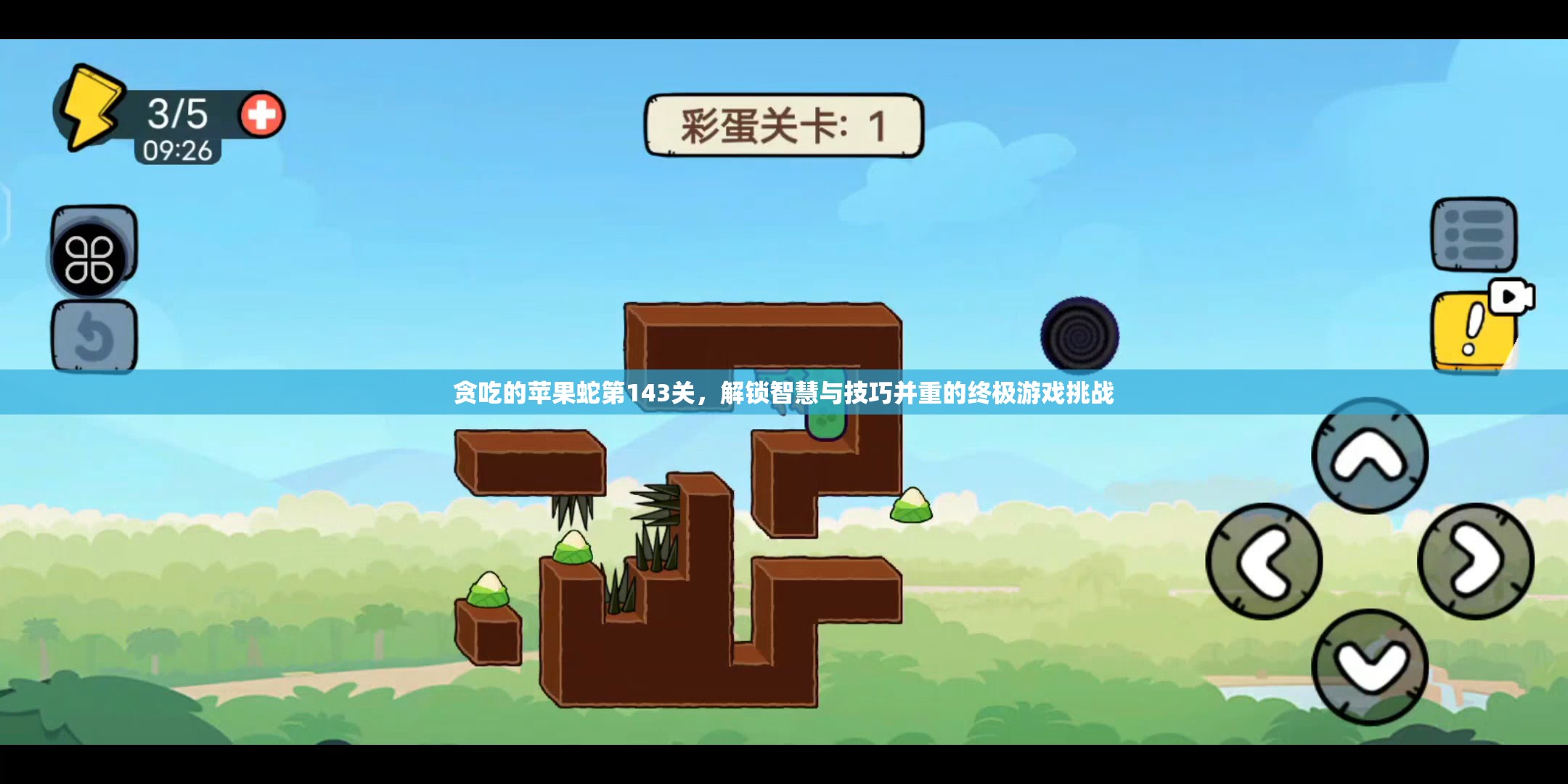 贪吃的苹果蛇第143关，解锁智慧与技巧并重的终极游戏挑战