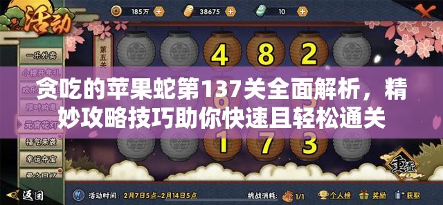 贪吃的苹果蛇第137关全面解析，精妙攻略技巧助你快速且轻松通关