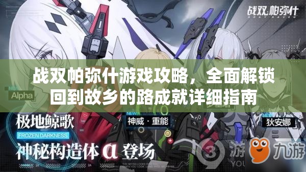 战双帕弥什游戏攻略，全面解锁回到故乡的路成就详细指南