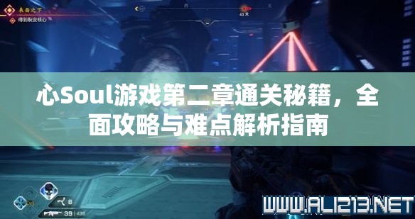 心Soul游戏第二章通关秘籍，全面攻略与难点解析指南