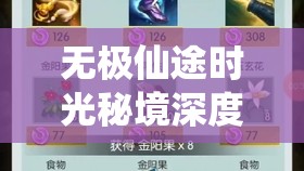 无极仙途时光秘境深度探索，根骨体魄流修炼法，开启你的独特修仙新篇章