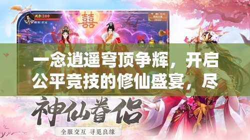 一念逍遥穹顶争辉，开启公平竞技的修仙盛宴，尽享仙途对决