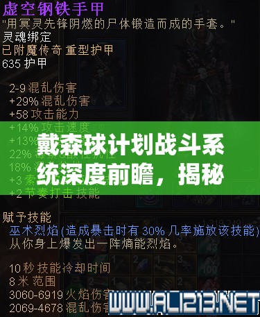 戴森球计划战斗系统深度前瞻，揭秘黑雾背后的神秘设定与背景