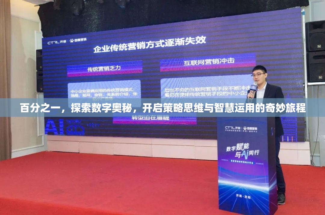 百分之一，探索数字奥秘，开启策略思维与智慧运用的奇妙旅程