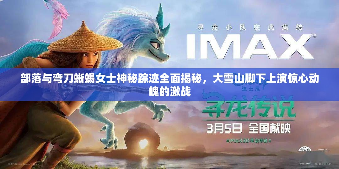 部落与弯刀蜥蜴女士神秘踪迹全面揭秘，大雪山脚下上演惊心动魄的激战