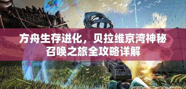 方舟生存进化，贝拉维京湾神秘召唤之旅全攻略详解