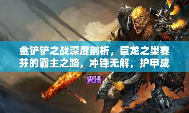 金铲铲之战深度剖析，巨龙之巢赛芬的霸主之路，冲锋无解，护甲成空谈