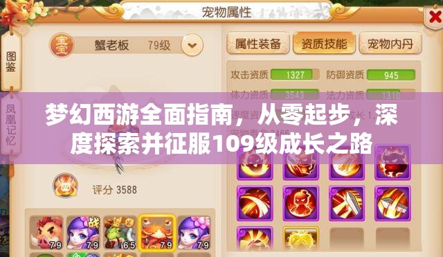 梦幻西游全面指南，从零起步，深度探索并征服109级成长之路