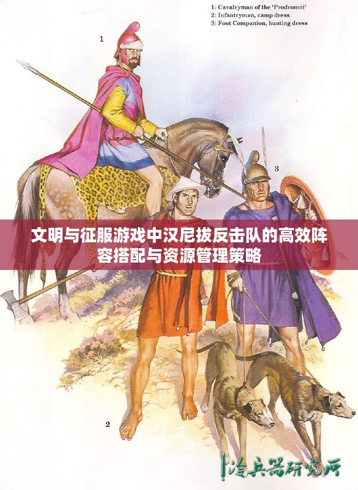文明与征服游戏中汉尼拔反击队的高效阵容搭配与资源管理策略