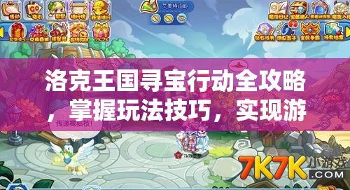 洛克王国寻宝行动全攻略，掌握玩法技巧，实现游戏价值最大化指南