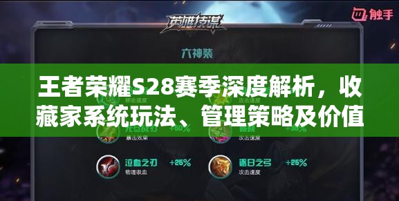 王者荣耀S28赛季深度解析，收藏家系统玩法、管理策略及价值最大化指南