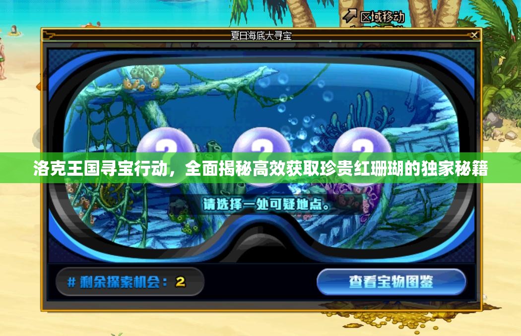 洛克王国寻宝行动，全面揭秘高效获取珍贵红珊瑚的独家秘籍