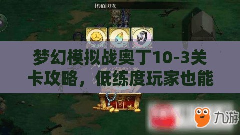 梦幻模拟战奥丁10-3关卡攻略，低练度玩家也能掌握的通关秘籍