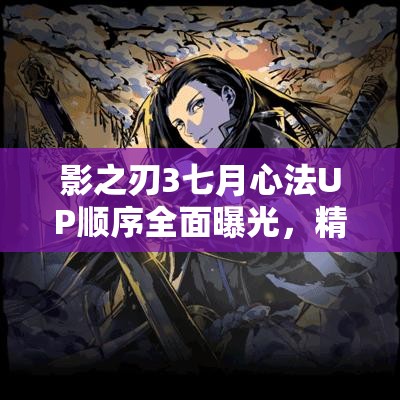 影之刃3七月心法UP顺序全面曝光，精彩内容绝对不容玩家错过