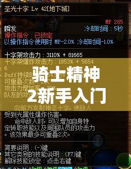 骑士精神2新手入门攻略，探索最适合新手的职业选择与玩法指南
