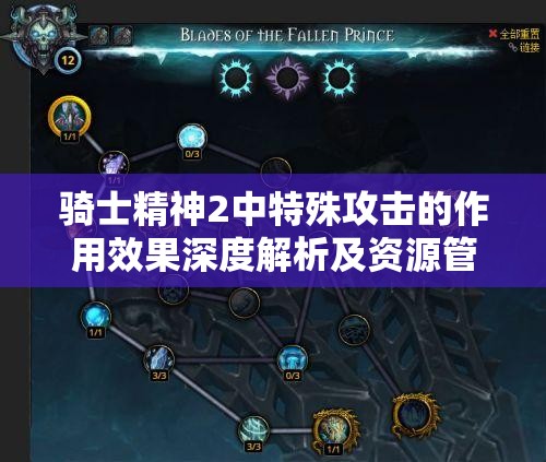 骑士精神2中特殊攻击的作用效果深度解析及资源管理策略
