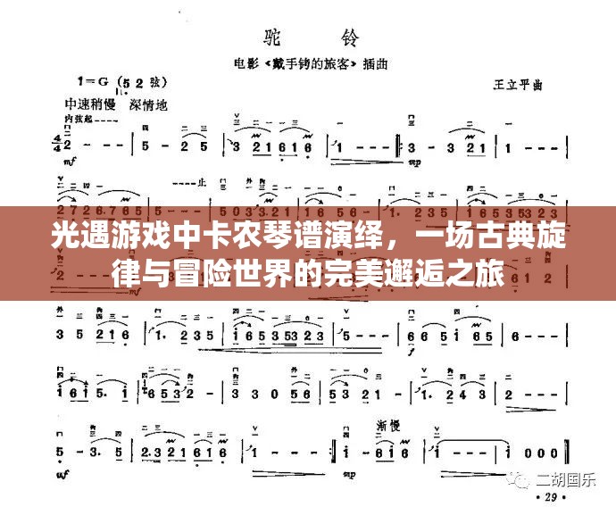 光遇游戏中卡农琴谱演绎，一场古典旋律与冒险世界的完美邂逅之旅