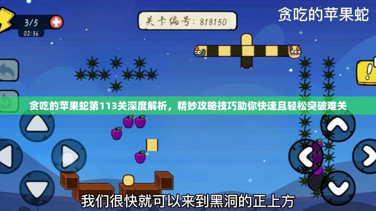 贪吃的苹果蛇第113关深度解析，精妙攻略技巧助你快速且轻松突破难关