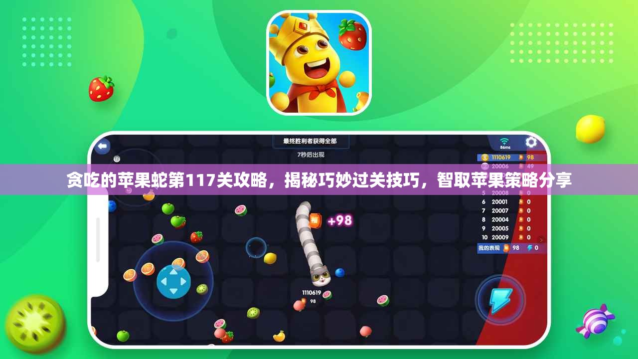 贪吃的苹果蛇第117关攻略，揭秘巧妙过关技巧，智取苹果策略分享