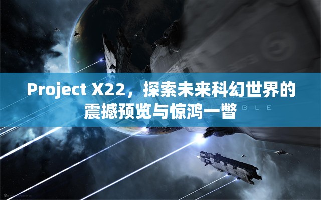 Project X22，探索未来科幻世界的震撼预览与惊鸿一瞥