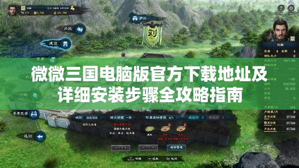 微微三国电脑版官方下载地址及详细安装步骤全攻略指南