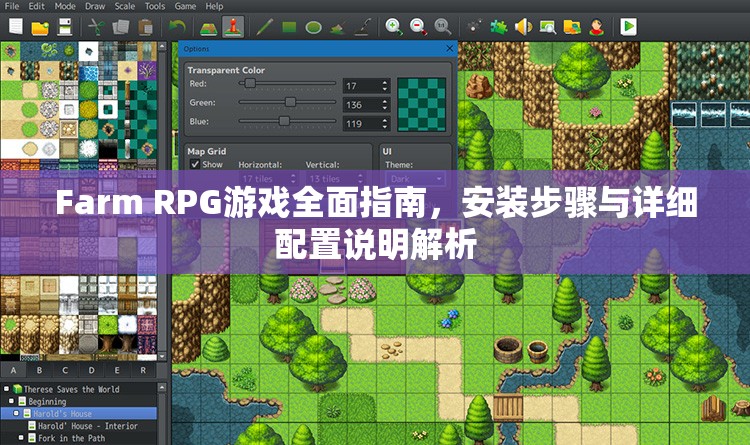 Farm RPG游戏全面指南，安装步骤与详细配置说明解析
