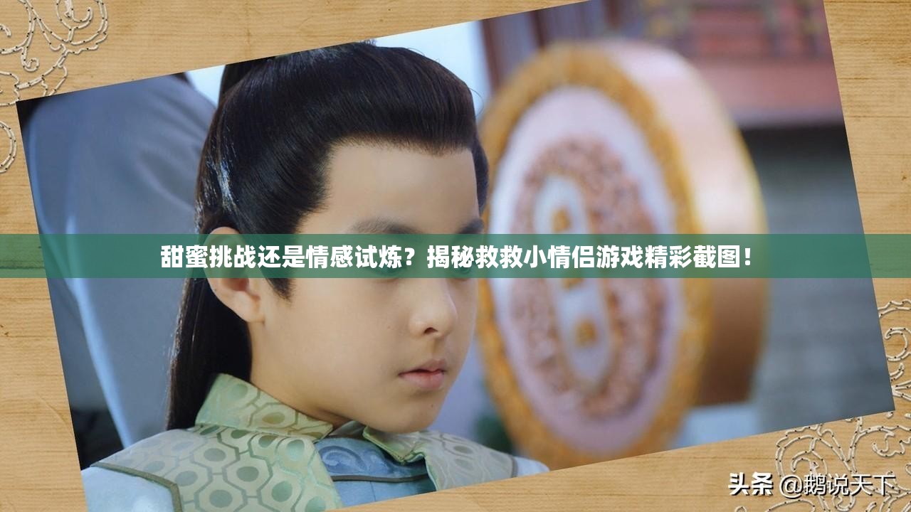 甜蜜挑战还是情感试炼？揭秘救救小情侣游戏精彩截图！