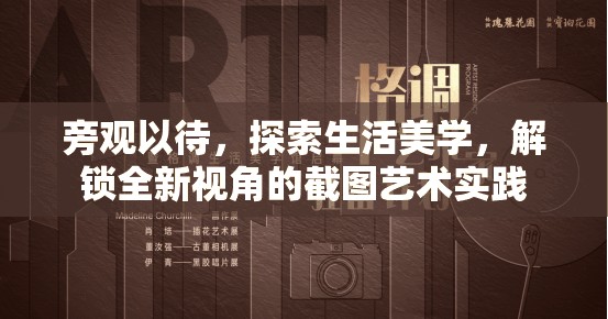旁观以待，探索生活美学，解锁全新视角的截图艺术实践