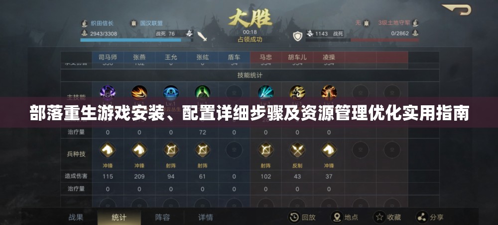 部落重生游戏安装、配置详细步骤及资源管理优化实用指南