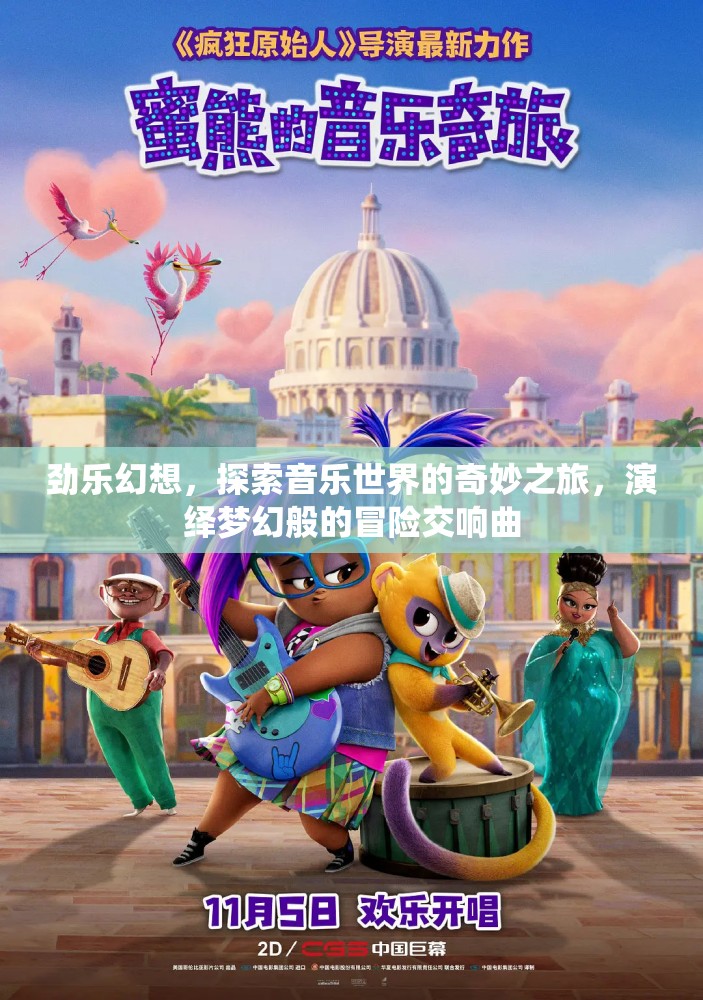 劲乐幻想，探索音乐世界的奇妙之旅，演绎梦幻般的冒险交响曲