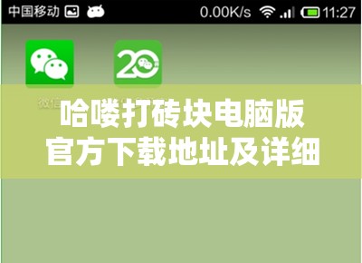 哈喽打砖块电脑版官方下载地址及详细安装步骤全攻略
