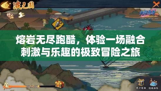 熔岩无尽跑酷，体验一场融合刺激与乐趣的极致冒险之旅