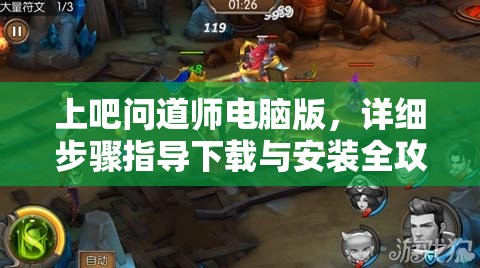 上吧问道师电脑版，详细步骤指导下载与安装全攻略
