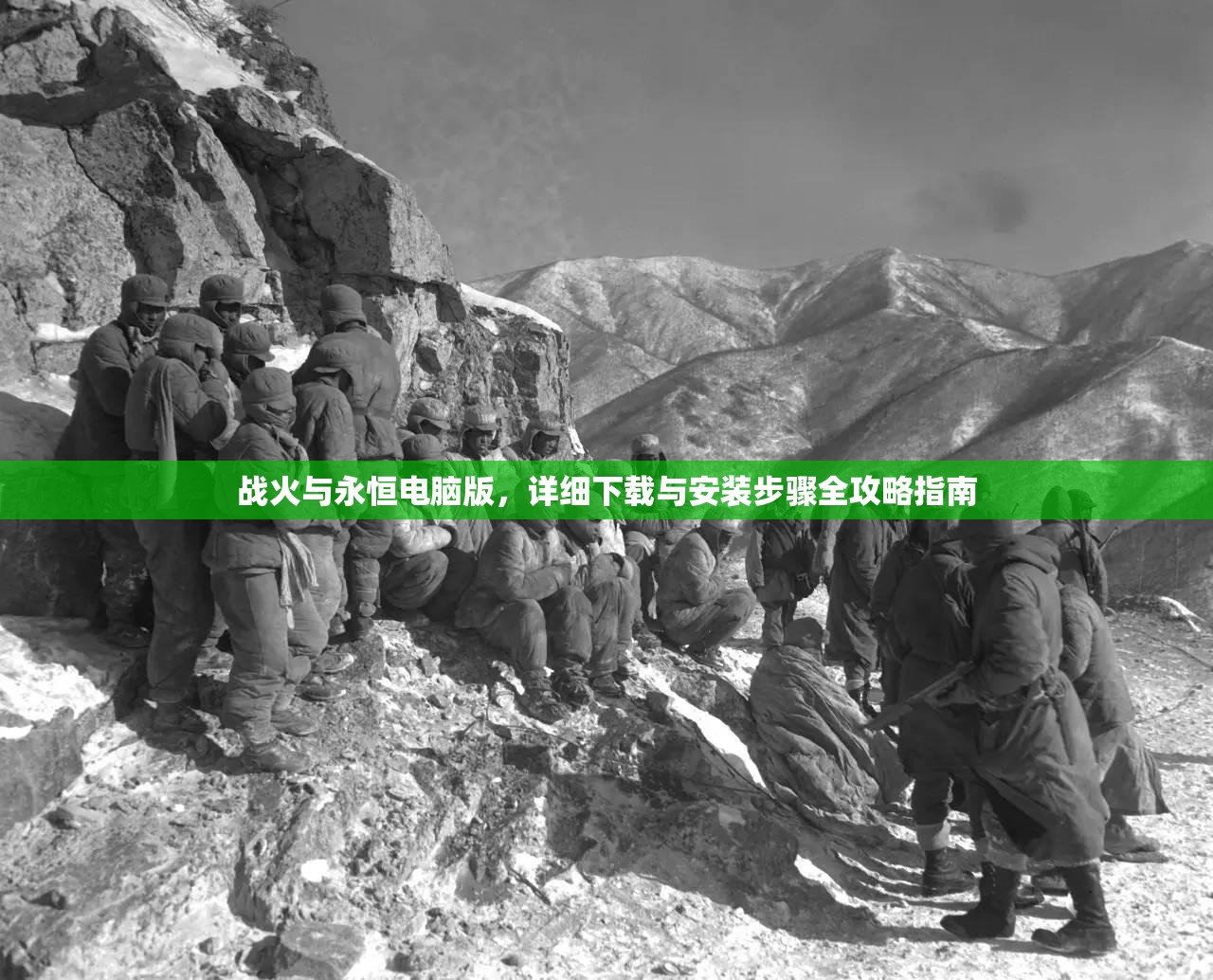 战火与永恒电脑版，详细下载与安装步骤全攻略指南