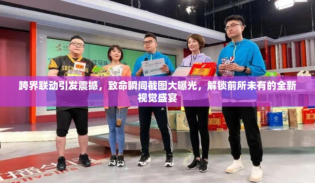 跨界联动引发震撼，致命瞬间截图大曝光，解锁前所未有的全新视觉盛宴