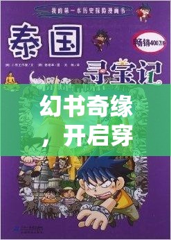 幻书奇缘，开启穿梭书海之旅，探索奇幻世界的冒险篇章