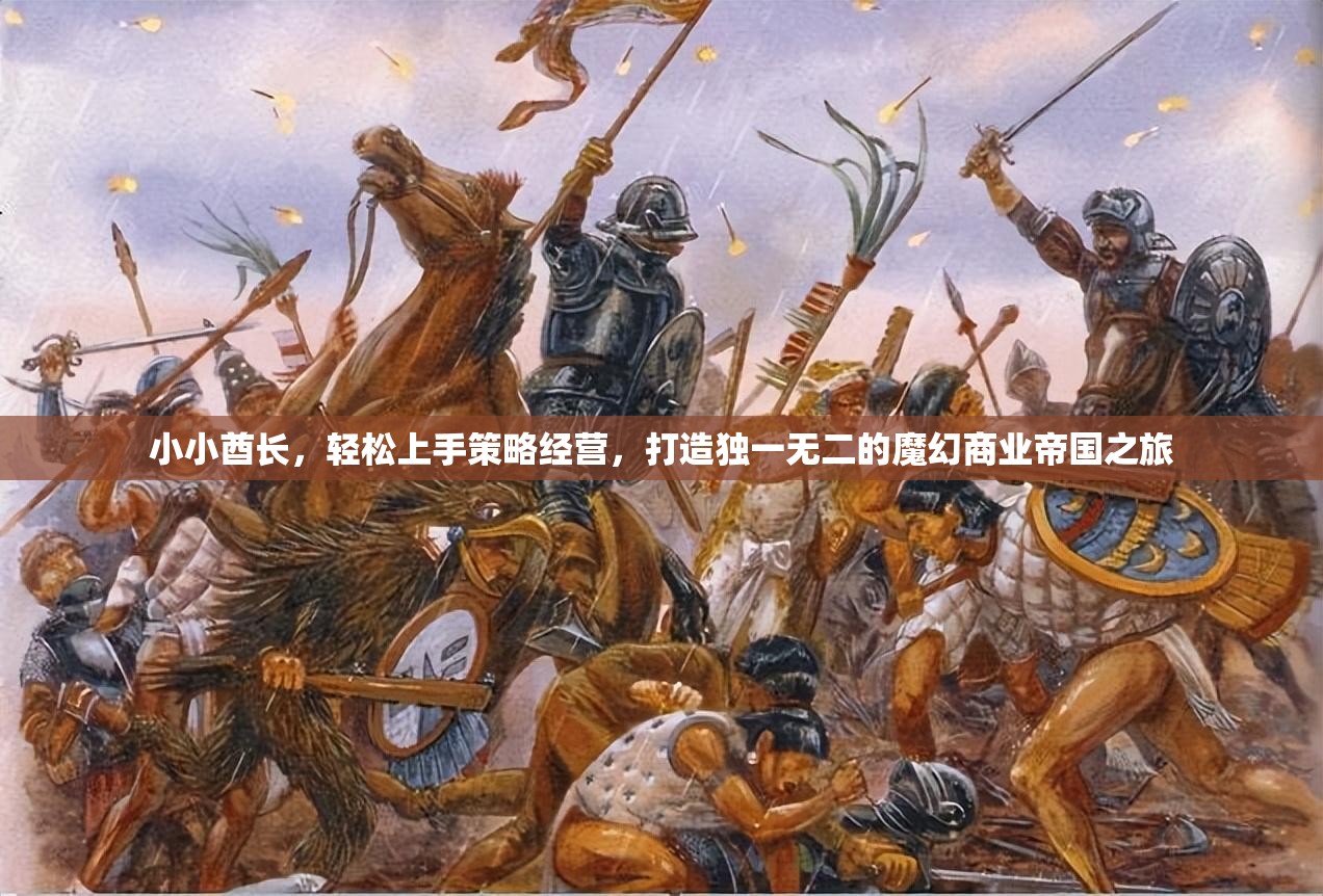 小小酋长，轻松上手策略经营，打造独一无二的魔幻商业帝国之旅