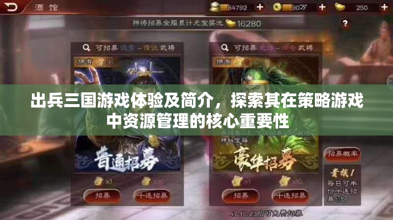 出兵三国游戏体验及简介，探索其在策略游戏中资源管理的核心重要性