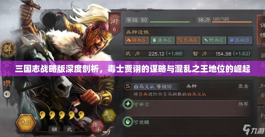 三国志战略版深度剖析，毒士贾诩的谋略与混乱之王地位的崛起