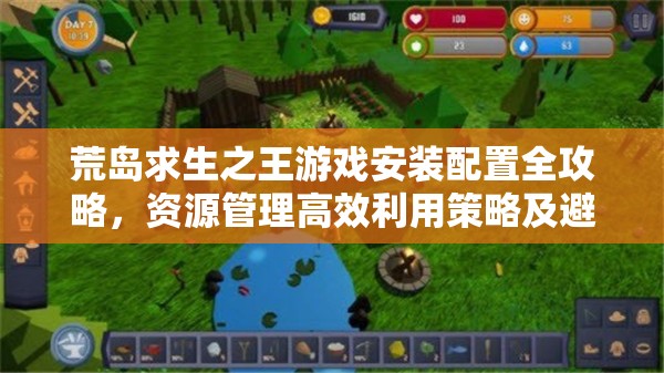 荒岛求生之王游戏安装配置全攻略，资源管理高效利用策略及避免浪费指南