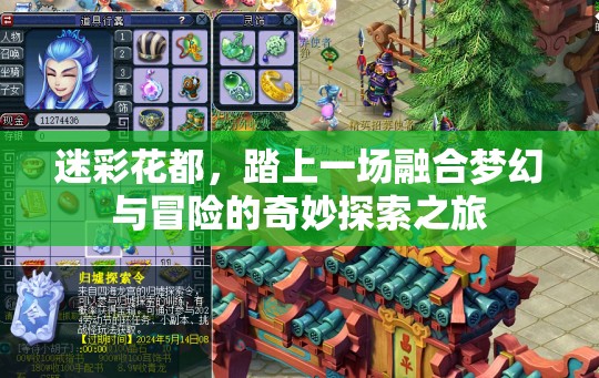 迷彩花都，踏上一场融合梦幻与冒险的奇妙探索之旅