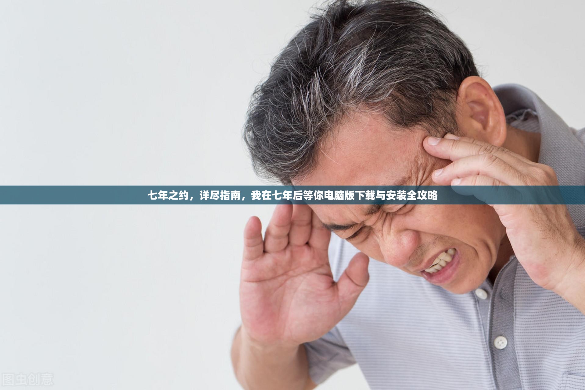 七年之约，详尽指南，我在七年后等你电脑版下载与安装全攻略