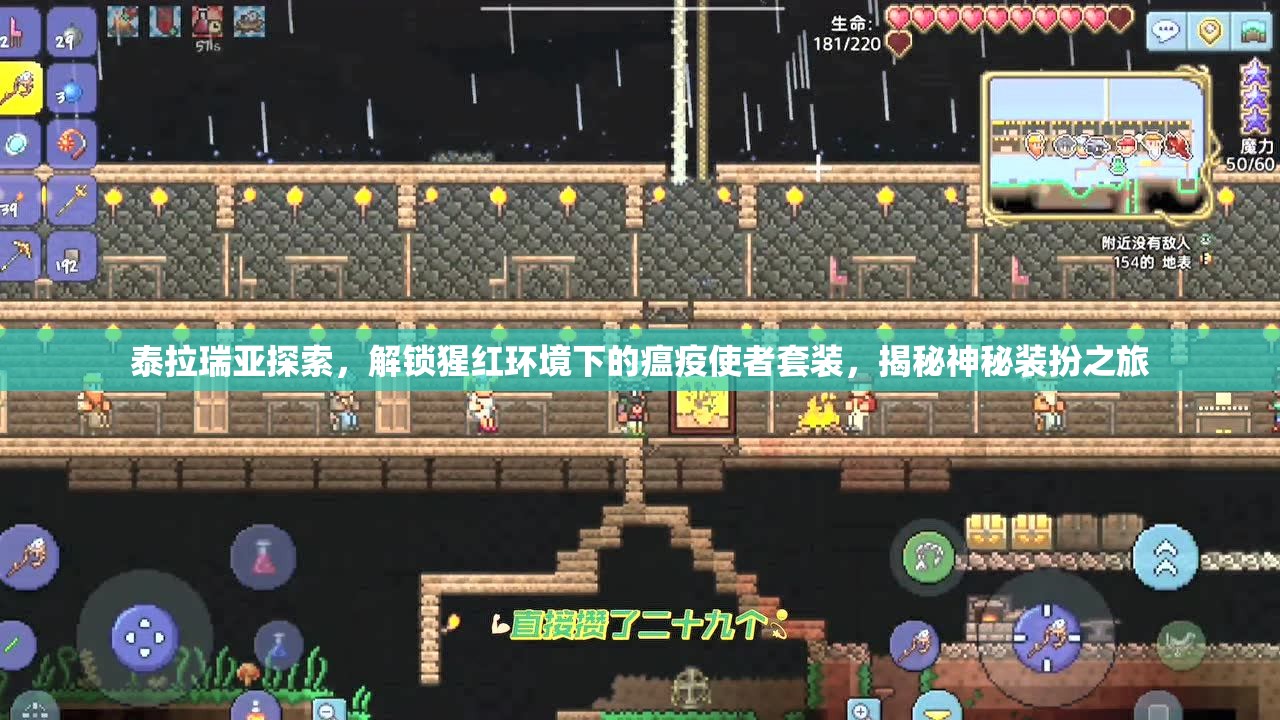 泰拉瑞亚探索，解锁猩红环境下的瘟疫使者套装，揭秘神秘装扮之旅