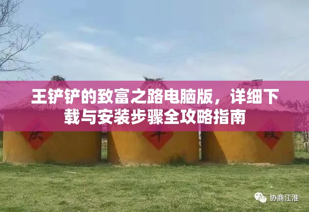 王铲铲的致富之路电脑版，详细下载与安装步骤全攻略指南
